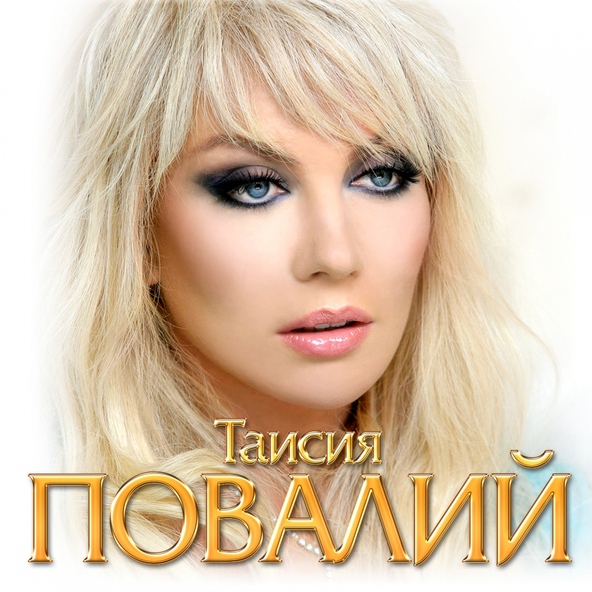 Таисия Повалий — Верю тебе